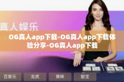 OG真人app下载-OG真人app下载体验分享-OG真人app下载