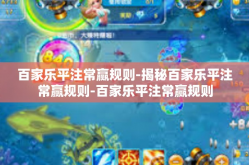 百家乐平注常赢规则-揭秘百家乐平注常赢规则-百家乐平注常赢规则