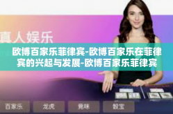 欧博百家乐菲律宾-欧博百家乐在菲律宾的兴起与发展-欧博百家乐菲律宾