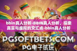 bbin真人分析-BBIN真人分析，探索真实与虚拟的交汇点-bbin真人分析