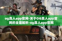 og真人app官网-关于OG真人app官网的全面解析-og真人app官网