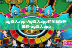 ag真人app-Ag真人app的全新娱乐体验-ag真人app