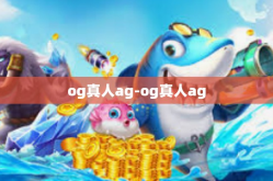 og真人ag-og真人ag
