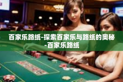 百家乐路纸-探索百家乐与路纸的奥秘-百家乐路纸