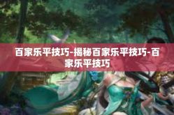 百家乐平技巧-揭秘百家乐平技巧-百家乐平技巧