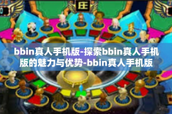 bbin真人手机版-探索bbin真人手机版的魅力与优势-bbin真人手机版