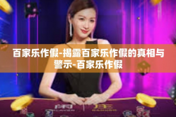 百家乐作假-揭露百家乐作假的真相与警示-百家乐作假