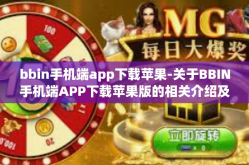 bbin手机端app下载苹果-关于BBIN手机端APP下载苹果版的相关介绍及指南-bbin手机端app下载苹果