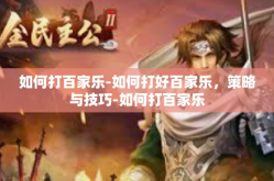 如何打百家乐-如何打好百家乐，策略与技巧-如何打百家乐