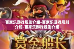 百家乐游戏规则介绍-百家乐游戏规则介绍-百家乐游戏规则介绍
