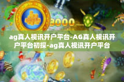 ag真人视讯开户平台-AG真人视讯开户平台初探-ag真人视讯开户平台