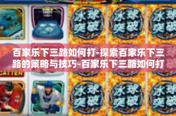 百家乐下三路如何打-探索百家乐下三路的策略与技巧-百家乐下三路如何打