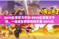 bbin彩票官方平台-BBIN彩票官方平台，一站式彩票体验的天堂-bbin彩票官方平台