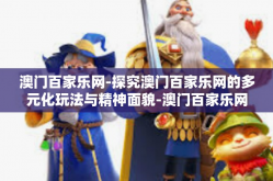 澳门百家乐网-探究澳门百家乐网的多元化玩法与精神面貌-澳门百家乐网