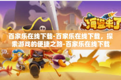 百家乐在线下载-百家乐在线下载，探索游戏的便捷之路-百家乐在线下载