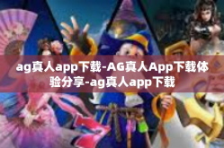 ag真人app下载-AG真人App下载体验分享-ag真人app下载