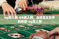 og真人网-OG真人网，连接真实世界的桥梁-og真人网