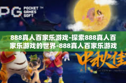 888真人百家乐游戏-探索888真人百家乐游戏的世界-888真人百家乐游戏