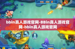 bbin真人游戏官网-BBin真人游戏官网-bbin真人游戏官网