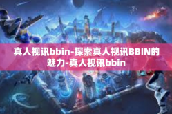 真人视讯bbin-探索真人视讯BBIN的魅力-真人视讯bbin