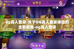 og真人登录-关于OG真人登录体验的全新视角-og真人登录