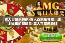 真人百家乐导航-真人百家乐导航，线上娱乐的新篇章-真人百家乐导航