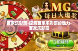 百家乐彩票-探索百家乐彩票的魅力-百家乐彩票