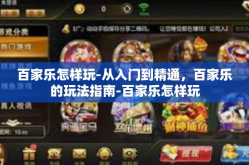百家乐怎样玩-从入门到精通，百家乐的玩法指南-百家乐怎样玩