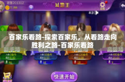 百家乐看路-探索百家乐，从看路走向胜利之路-百家乐看路