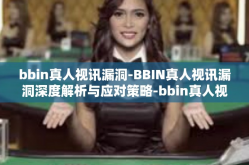 bbin真人视讯漏洞-BBIN真人视讯漏洞深度解析与应对策略-bbin真人视讯漏洞