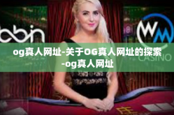 og真人网址-关于OG真人网址的探索-og真人网址