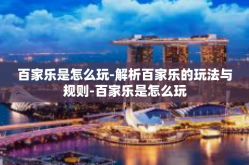 百家乐是怎么玩-解析百家乐的玩法与规则-百家乐是怎么玩