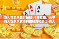 真人百家乐软件破解-揭秘真相，关于真人百家乐软件的破解真相探讨-真人百家乐软件破解