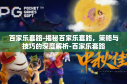 百家乐套路-揭秘百家乐套路，策略与技巧的深度解析-百家乐套路