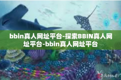 bbin真人网址平台-探索BBIN真人网址平台-bbin真人网址平台