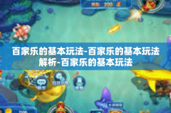 百家乐的基本玩法-百家乐的基本玩法解析-百家乐的基本玩法