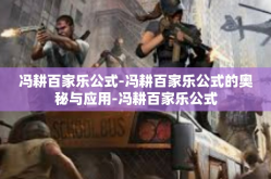 冯耕百家乐公式-冯耕百家乐公式的奥秘与应用-冯耕百家乐公式