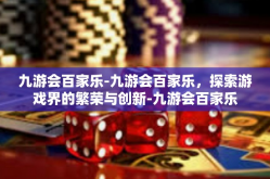 九游会百家乐-九游会百家乐，探索游戏界的繁荣与创新-九游会百家乐