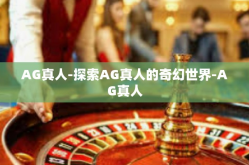 AG真人-探索AG真人的奇幻世界-AG真人