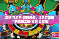筹码 百家乐-筹码风云，探索百家乐中的策略之道-筹码 百家乐