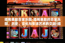 缅甸果敢百家乐图-缅甸果敢的百家乐图，历史、文化与生活艺术的交融-缅甸果敢百家乐图