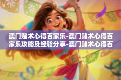 澳门赌术心得百家乐-澳门赌术心得百家乐攻略及经验分享-澳门赌术心得百家乐