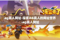 ag真人网址-探索AG真人的网址世界-ag真人网址