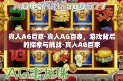 真人AG百家-真人AG百家，游戏背后的探索与挑战-真人AG百家