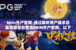 bbin开户官网-通过解析用户需求后发现你是在查询BBIN开户官网，以下是一篇关于此主题的简短文章。bbin开户官网