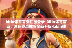 bbin体育首页注册登录-BBin体育首页，注册登录体验全新升级-bbin体育首页注册登录