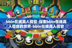 bbin在线真人荷官-探索bbin在线真人荷官的世界-bbin在线真人荷官