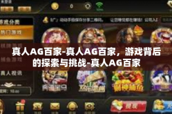 真人AG百家-真人AG百家，游戏背后的探索与挑战-真人AG百家