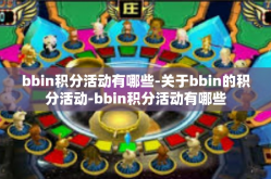 bbin积分活动有哪些-关于bbin的积分活动-bbin积分活动有哪些