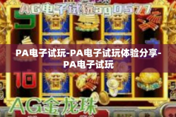 PA电子试玩-PA电子试玩体验分享-PA电子试玩